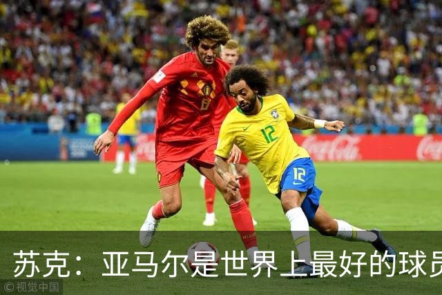 苏克：亚马尔是世界上最好的球员之一 未来莫德里奇一定回到皇马