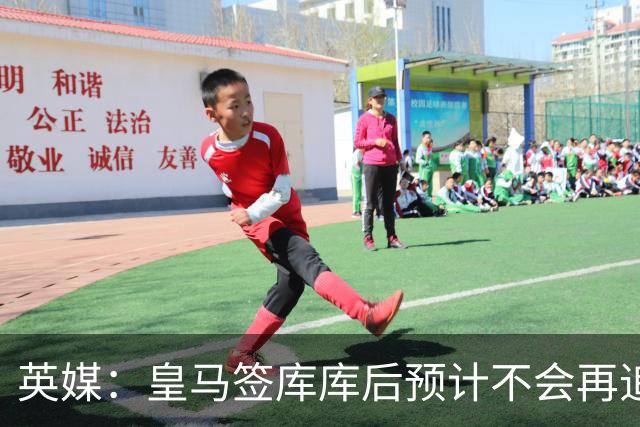 英媒：皇马签库库后预计不会再追卡拉菲奥里，阿森纳也无意出售他