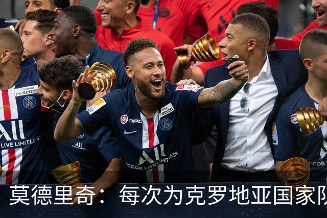 莫德里奇：每次为克罗地亚国家队出战我都很高兴，尤其是踢世界杯