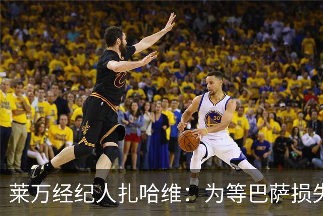 莱万经纪人扎哈维：为等巴萨损失两亿，芝加哥诚意打动他