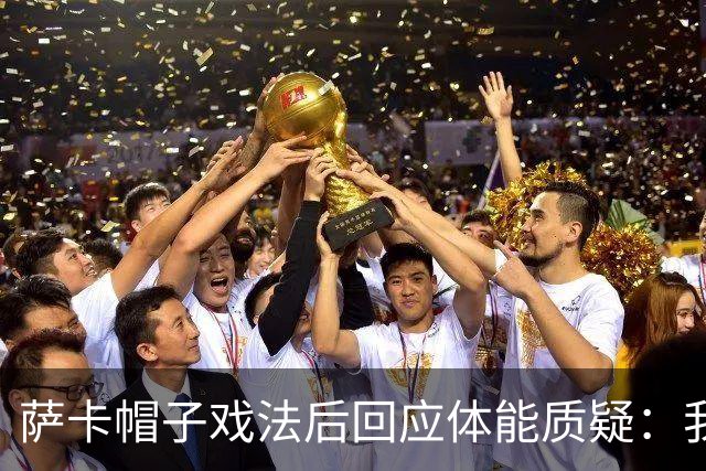 萨卡帽子戏法后回应体能质疑：我很健康，但英阿半决赛已成遗憾