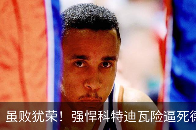 虽败犹荣！强悍科特迪瓦险逼死德国 首进淘汰赛不是梦