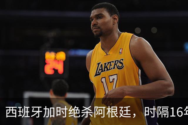 西班牙加时绝杀阿根廷，时隔16年再夺世界杯冠军