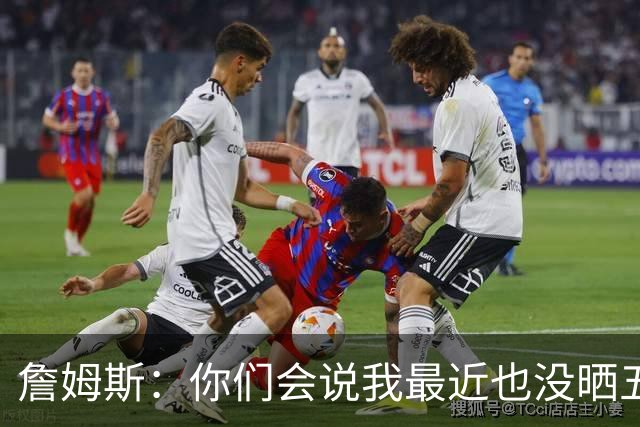 詹姆斯：你们会说我最近也没晒五对五对抗赛训练片段 我都41岁了