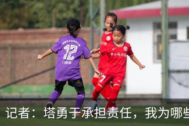 记者：塔勇于承担责任，我为哪些诽谤和侮辱他的败类感到羞耻