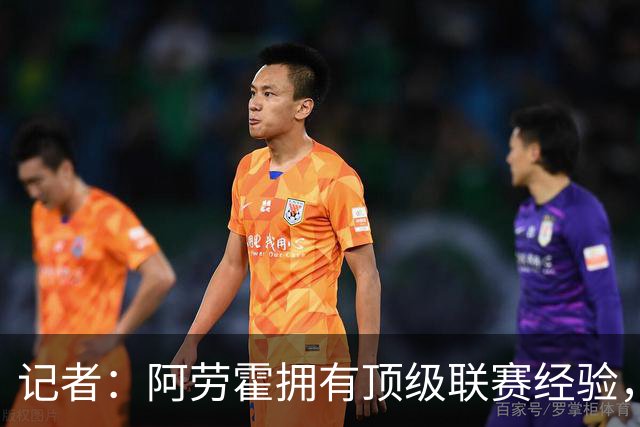 记者：阿劳霍拥有顶级联赛经验，可以给雅凯、莱奥尼充足适应时间
