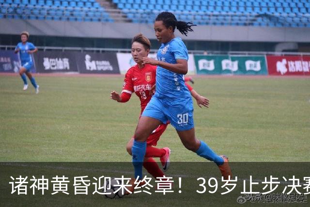 诸神黄昏迎来终章！39岁止步决赛，属于梅罗的二十年一去不返！