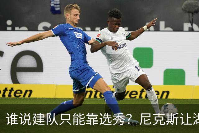 谁说建队只能靠选秀？尼克斯让湖人看到希望 交易梭哈有何不可？