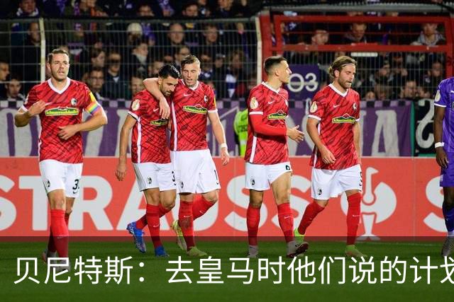贝尼特斯：去皇马时他们说的计划和实际很不同；和穆帅没什么交情