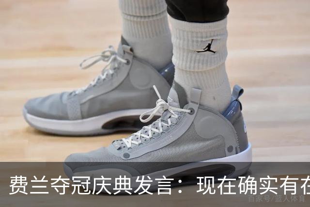 费兰夺冠庆典发言：现在确实有在飞的感觉，毕竟我们刚飞回来