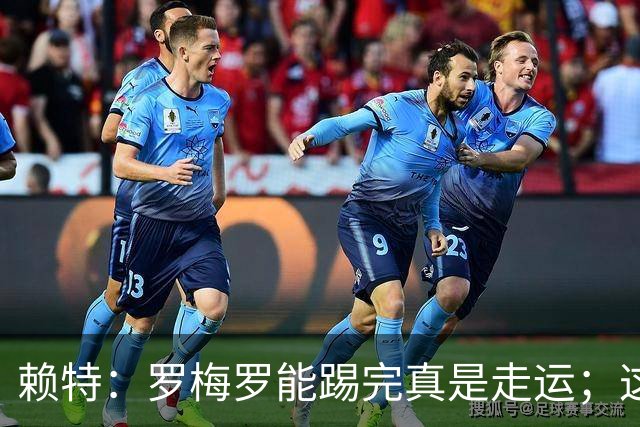 赖特：罗梅罗能踢完真是走运；这场比赛说明阿根廷并非不可击败的