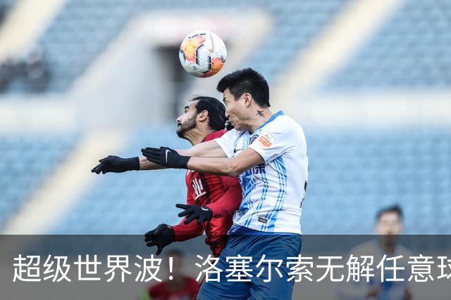 超级世界波！洛塞尔索无解任意球，成为梅西后首位处子秀轰首球的阿根廷国脚