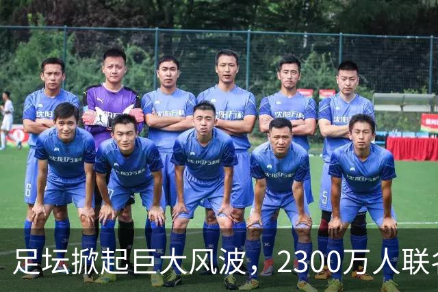 足坛掀起巨大风波，2300万人联名请愿，呼吁将阿根廷踢出世界杯