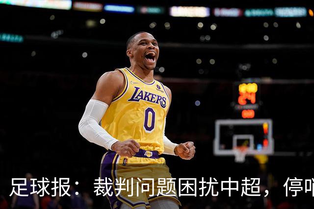 足球报：裁判问题困扰中超，停哨后到城市联赛执法经济利益更好