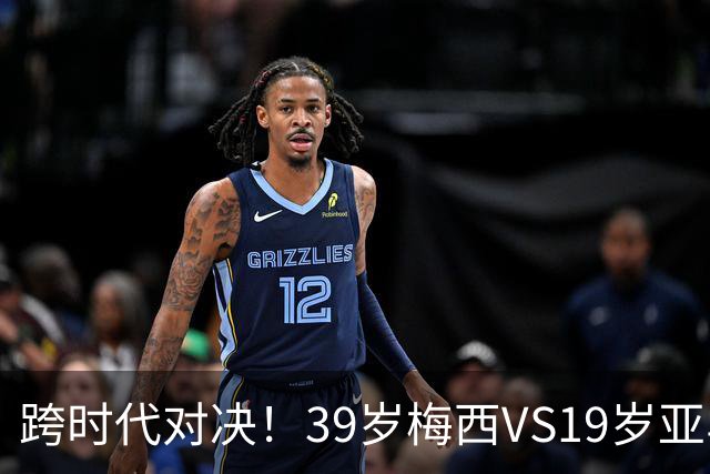 跨时代对决！39岁梅西VS19岁亚马尔，巴萨新老10号决战美加墨！