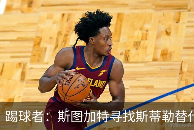 踢球者：斯图加特寻找斯蒂勒替代者，有意卡斯帕·詹德和佐野航大