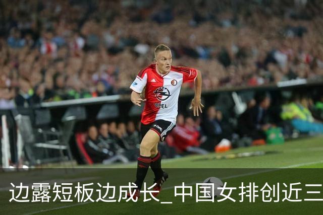 边露短板边成长 中国女排创近三年世联赛亚洲最佳