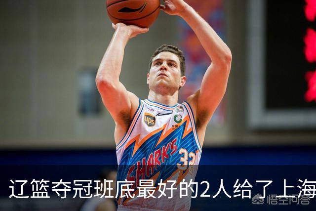 辽篮夺冠班底最好的2人给了上海？球迷：最该感谢的是张镇麟老婆
