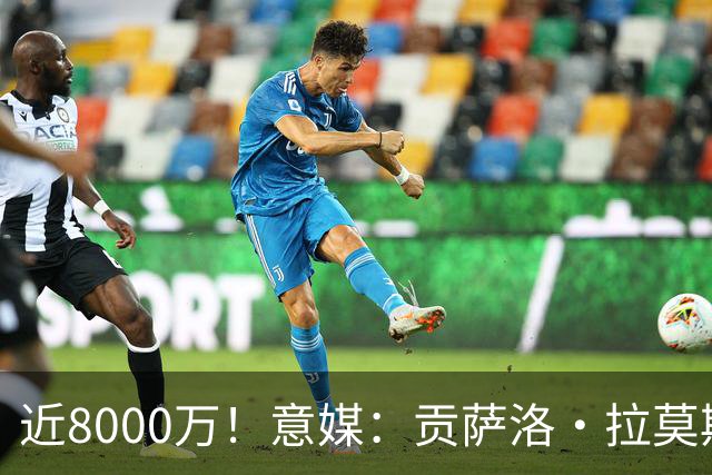 近8000万！意媒：贡萨洛·拉莫斯的转会费为7400万＋500万欧浮动