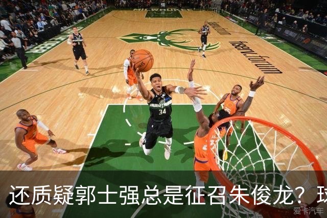 还质疑郭士强总是征召朱俊龙？球迷：在国家队他就是比张镇麟好用