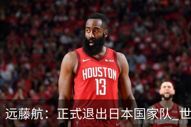 远藤航：正式退出日本国家队 世界杯夺冠那天终会到来