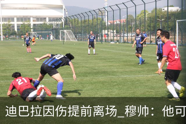 迪巴拉因伤提前离场 穆帅：他可能已告别今年比赛