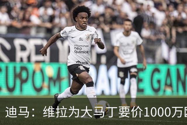 迪马：维拉为大马丁要价1000万欧＋奖金，尤文可能转而追求梅雷特