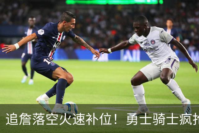 追詹落空火速补位！勇士骑士疯抢海佐尼亚，昔日5号秀携西甲MVP重返NBA！