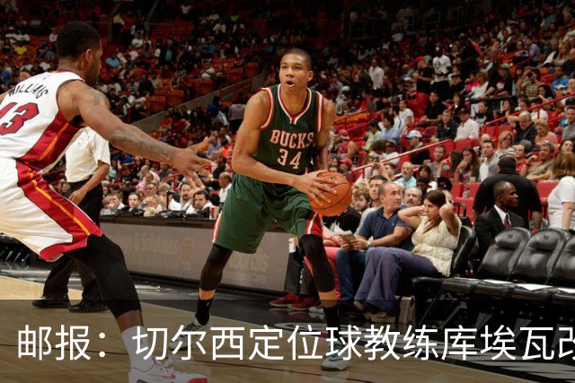 邮报：切尔西定位球教练库埃瓦改任幕后职务