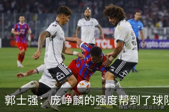 郭士强：庞峥麟的强度帮到了球队 杨瀚森的进步对我们非常重要