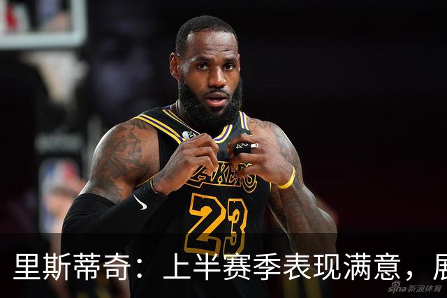 里斯蒂奇：上半赛季表现满意，展望下半赛季更进一步