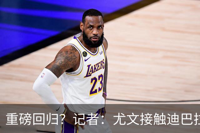 重磅回归？记者：尤文接触迪巴拉的经纪人，了解与罗马的续约进展