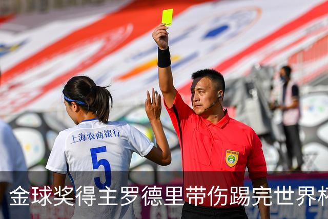 金球奖得主罗德里带伤踢完世界杯将手术，曼城新赛季开局告急