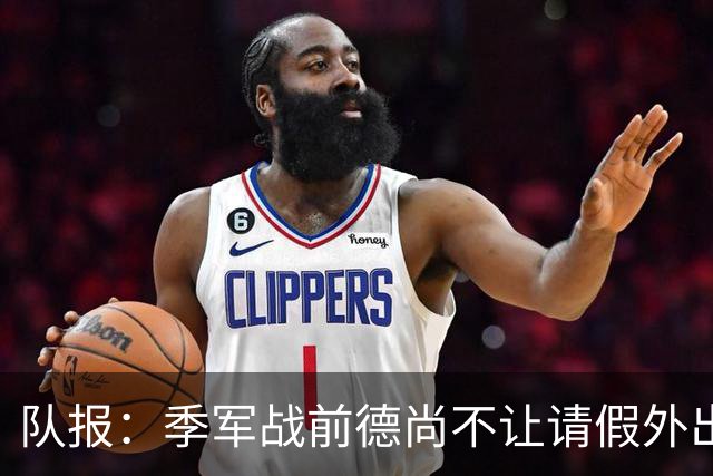 队报：季军战前德尚不让请假外出，姆巴佩预计出战冲击世界杯金靴
