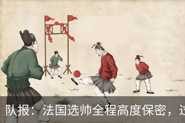 队报：法国选帅全程高度保密，过去几周足协内部无人提齐达内
