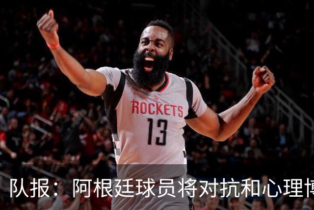 队报：阿根廷球员将对抗和心理博弈贯穿全场，他们是梅西的保镖