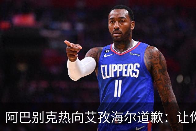 阿巴别克热向艾孜海尔道歉：让你承受了本不该承受的痛苦，对不起