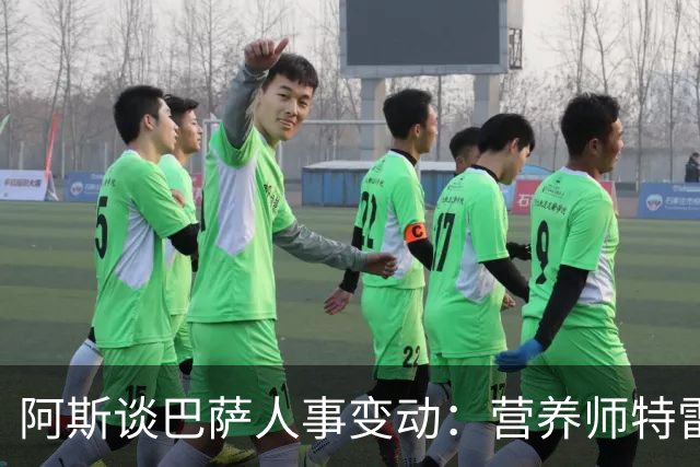 阿斯谈巴萨人事变动：营养师特雷莫莱达离队，女足部人员补位