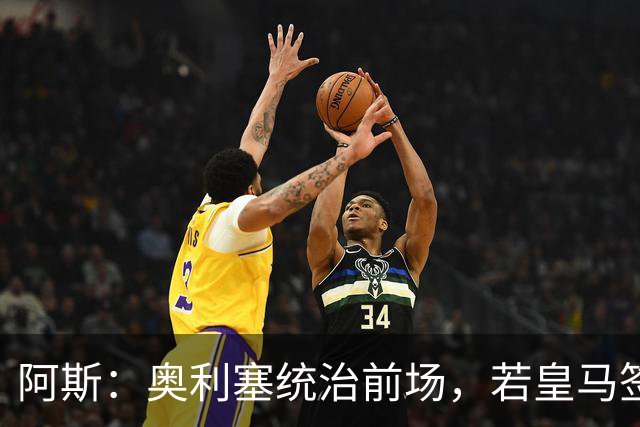 阿斯：奥利塞统治前场，若皇马签下他搭配姆巴佩杀伤力将是致命的