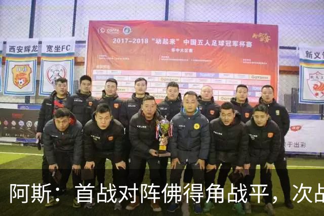 阿斯：首战对阵佛得角战平，次战沙特德拉富恩特考虑让奥尔莫首发