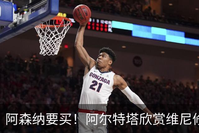 阿森纳要买！阿尔特塔欣赏维尼修斯，想开出比皇马高的薪资满足他