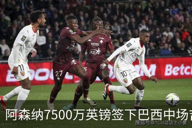 阿森纳7500万英镑签下巴西中场吉马良斯