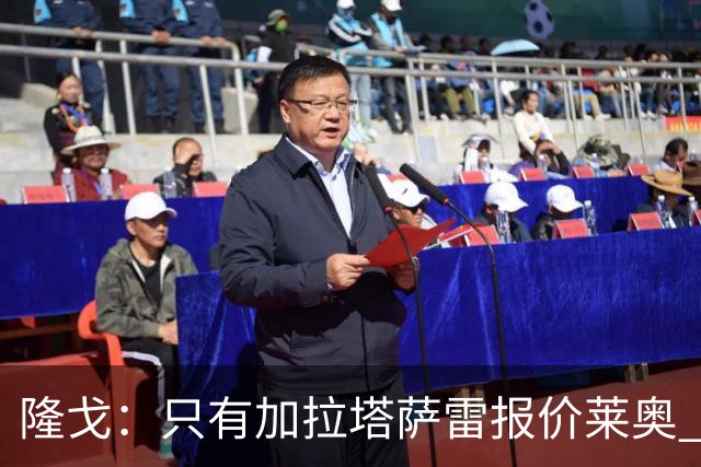 隆戈：只有加拉塔萨雷报价莱奥 他剩2年合同不可能以心仪价格离队