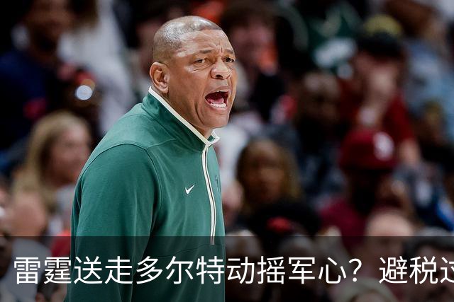 雷霆送走多尔特动摇军心？避税过后还是争冠顶流吗？