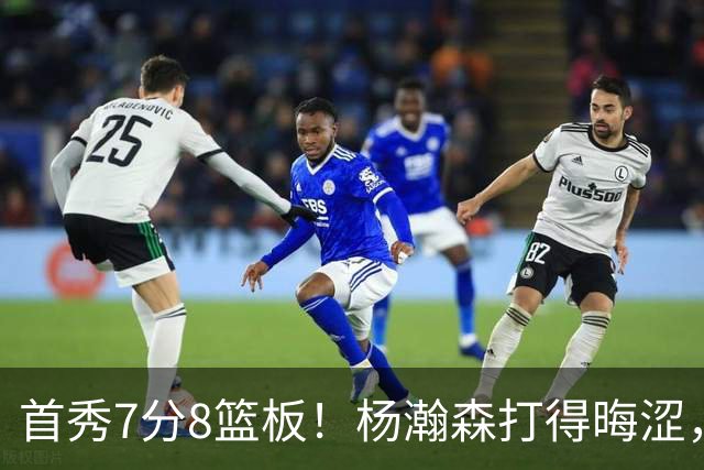 首秀7分8篮板！杨瀚森打得晦涩，中国男篮险胜收官！