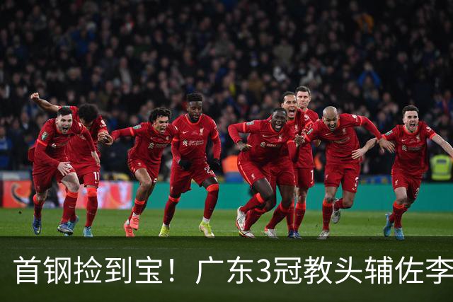 首钢捡到宝！广东3冠教头辅佐李楠，专攻防守，吃透周琦赵睿！