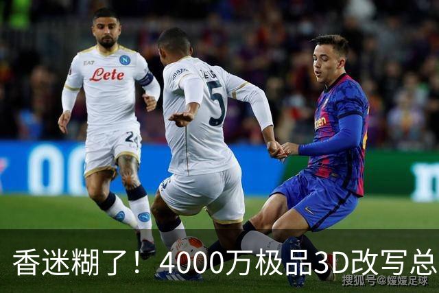 香迷糊了！4000万极品3D改写总决赛走势 阿努诺比加入FMVP争夺战