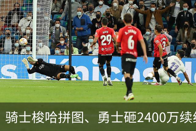 骑士梭哈拼图、勇士砸2400万续约：两种豪赌，两套截然不同的球队人生