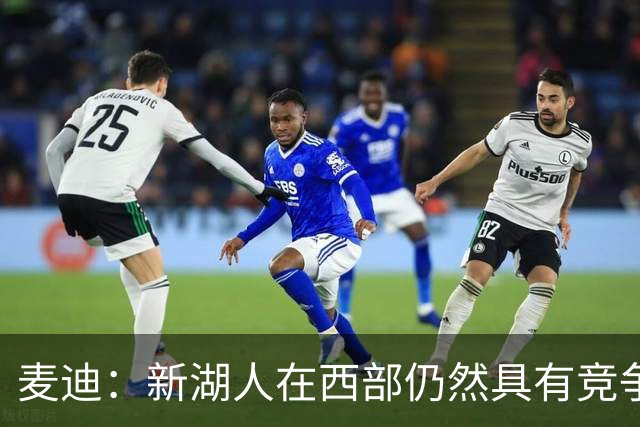 麦迪：新湖人在西部仍然具有竞争力&能进前六 因为他们拥有东契奇