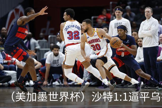 （美加墨世界杯）沙特1:1逼平乌拉圭 伊朗2:2战平新西兰
